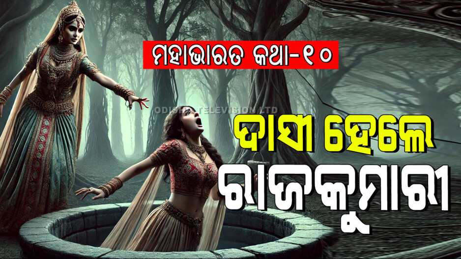 Mahabharat Story: ଦୁଇ ବାନ୍ଧବୀଙ୍କ କଳି ଓ ଏକ ଅଜବ ସନ୍ଧିର ପ୍ରସ୍ତାବ