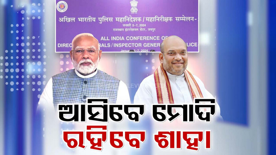 ଭୁବନେଶ୍ୱରରେ DGP କନ୍‌ଫରେନ୍ସ, ଯୋଗଦେବେ ପିଏମ୍ ମୋଦି