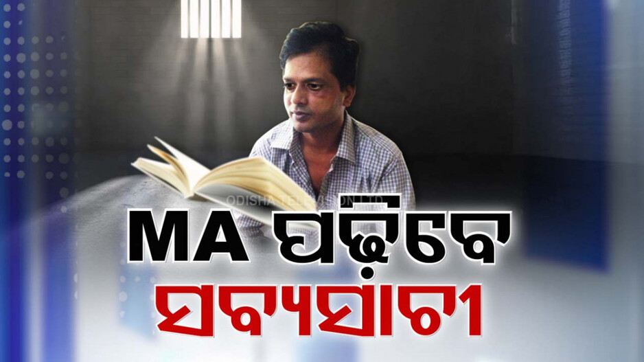MA Aspirant Sabyasachi: ଜେଲରୁ MA ପଢିବେ ମାଓନେତା ସବ୍ୟସାଚୀ ପଣ୍ଡା, ମାଷ୍ଟର ଡିଗ୍ରୀ ପାଇଁ ପ୍ରସ୍ତୁତି