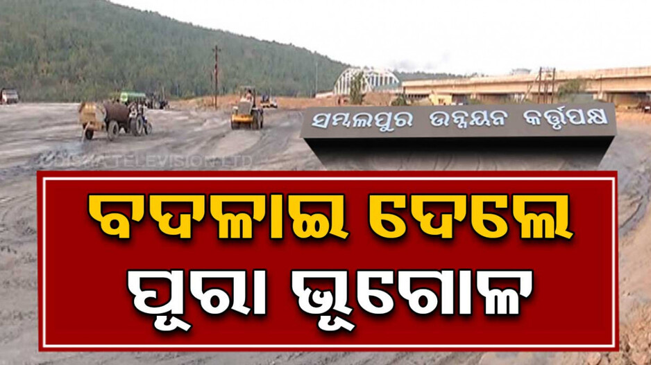 Fly Ash Hill: ଲୋକଙ୍କ ସ୍ୱାର୍ଥକୁ ଭୁଲି କମ୍ପାନୀ ପ୍ରତି ଅହେତୁକ ଅନୁକମ୍ପା! ପୋତା ଚାଲିଛି ଶିଳ୍ପାନୁଷ୍ଠାନ ପାଉଁଶ