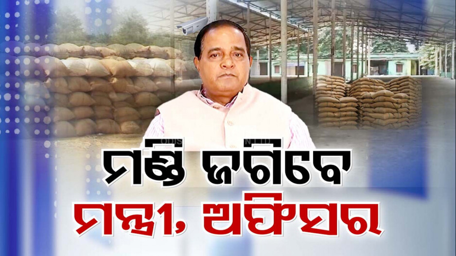 Paddy Procurment: ଏଥର ମନମାନି, କଟନି ଛଟନି ଓ ଦଲାଲଙ୍କୁ କରାଯିବ ସାବାଡ୍ !