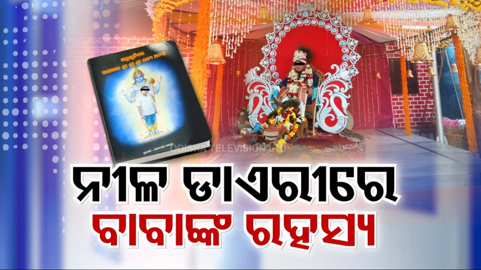 Fake Baba: ଭକ୍ତି ନାଁରେ ନାବାଳକକୁ ଭଗବାନ ସଜାଇ ଚାଲୁଥିଲା ଭାଣ୍ଡାମୀ, ସାମ୍ନାକୁ ଆସିଲା ଡାଏରୀ !