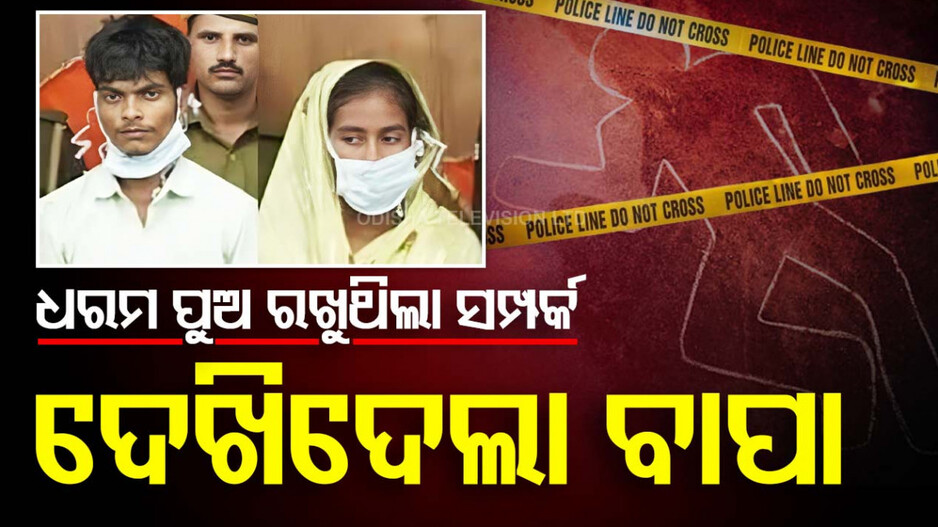 Illicit Relationship: ଧିକ୍ ଏ କୁଳାଙ୍ଗାର! ପୁଅ ହୋଇ ମାଆ ସହ ରଖୁଥିଲା ସମ୍ପର୍କ!