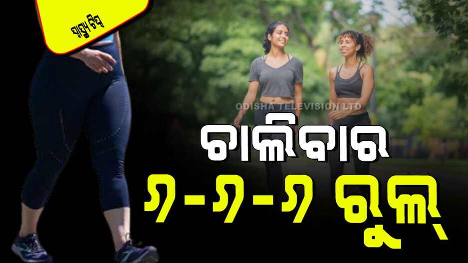 Health Tips: ଆପଣ ଜାଣନ୍ତି କି ଚାଲିବାର ଠିକ ଉପାୟ… ଜାଣନ୍ତୁ ଚାଲିବାର ବେଗ କେତେ ହେବା ଉଚିତ