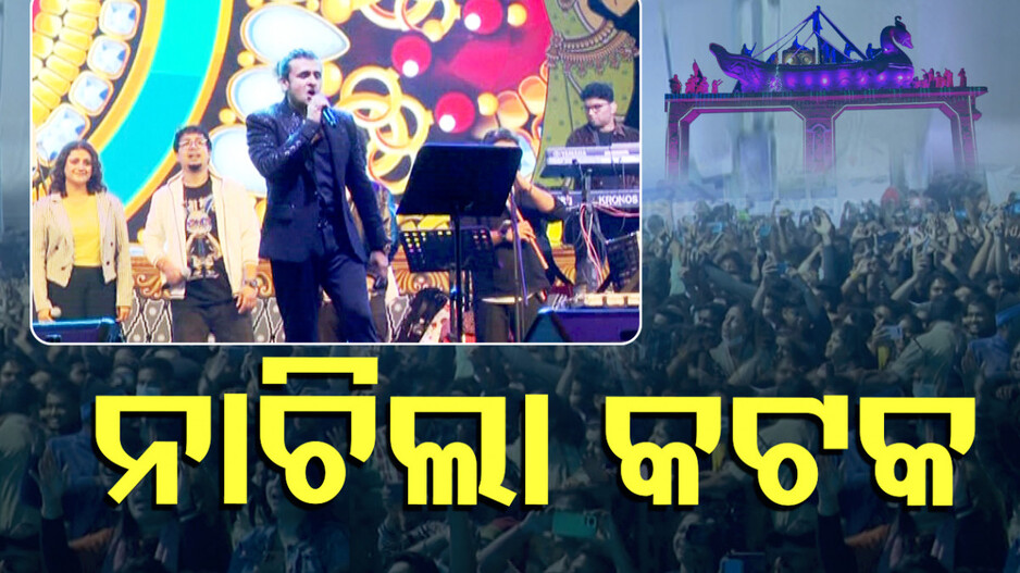 Cuttack Bali Yatra: କମ୍ପୁଛି ବାଲିଯାତ୍ରା, ମତୁଆଲା ଦର୍ଶକ; ସୋନୁଙ୍କ କଣ୍ଠରେ 'ପୁଚୁକୀ ଗାଲି' ..