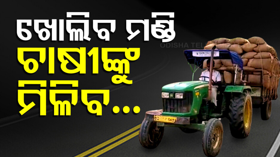 Paddy Procurement In Odisha: ମଣ୍ଡି ଜଗିବେ ମନ୍ତ୍ରୀ ଓ ଅଫିସର, ରହିବନି ଟୋକନ୍ ଟେନସନ୍