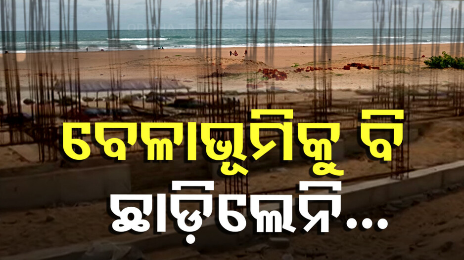 Puri Sea Beach: ପରିବେଶ ନିୟମର ଖୋଲା ଉଲଙ୍ଘନ, ସମୁଦ୍ର କୂଳ ଛାତି ଉପରେ କନଷ୍ଟ୍ରକସନ୍