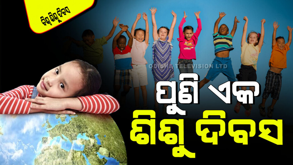 World Children’s Day 2024 : କେବେ ଆରମ୍ଭ ହେଲା ‘ବିଶ୍ୱ ଶିଶୁ ଦିବସ’; ଜାଣନ୍ତୁ କାହିଁକି ପାଳନ କରାଯାଏ ଏହି ଦିବସ