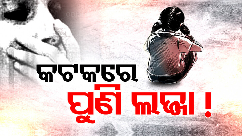 Cuttack Girl Rape Case: କଟକରେ ପୁଣି ଲଜ୍ଜା!! ୮ ବର୍ଷର କୁନିଝିଅକୁ ଦୁଷ୍କର୍ମ ଅଭିଯୋଗ