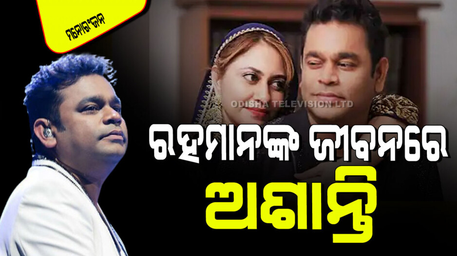 A R Rahman Divorced: ଦୀର୍ଘ ୨୯ ବର୍ଷ ପରେ ପତ୍ନୀ ସାଇରାଙ୍କ ଠାରୁ ଅଲଗା ହେଲେ ଏ. ଆର୍. ରହମାନ; ଲେଖିଲେ ଦୁଃଖଭରା ନୋଟ୍