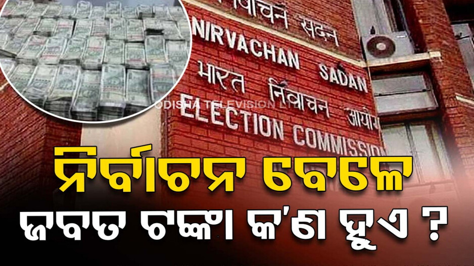 Election 2024: ନିର୍ବାଚନ ବେଳେ ଜବତ କୋଟି କୋଟି ଟଙ୍କା କୁଆଡ଼େ ଯାଏ, କିଏ ଏହାର ଦାବିଦାର...ଜାଣନ୍ତୁ