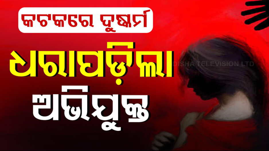 Cuttack Girl Rape Case: କଟକରେ ନାବାଳିକାକୁ ଦୁଷ୍କର୍ମ ଘଟଣା; ଅଭିଯୁକ୍ତକୁ ଗିରଫ କଲା ବାରଙ୍ଗ ପୋଲିସ