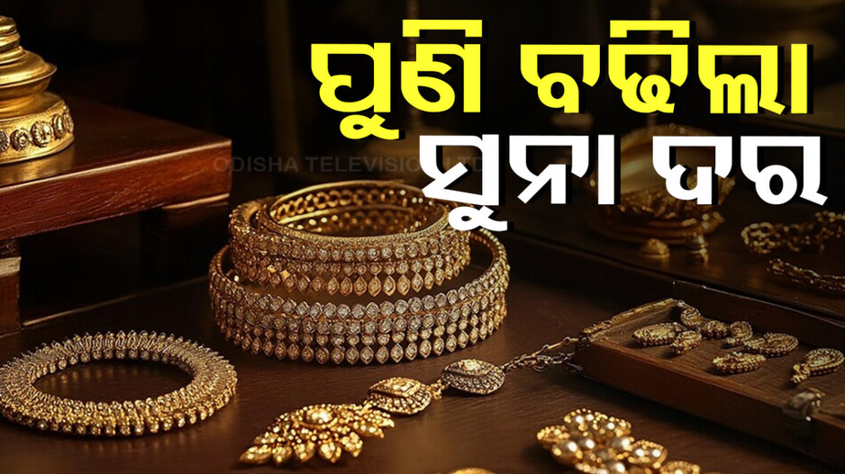 Gold Price Today, 20th November 2024: ପୁଣି ବଢିଲା ସୁନା ଦର !! ଜାଣନ୍ତୁ ଆପଣଙ୍କ ସହରରେ କେତେ ଅଛି ଦାମ୍