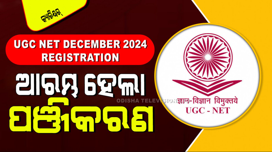 UGC NET December 2024 Registration: ଆପଣ UGC NET ପରୀକ୍ଷା ଦେବାକୁ ଚାହୁଛନ୍ତି କି… ଦେଖନ୍ତୁ ଏହି ଖବର