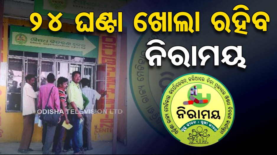 Niramaya Medicine Center: ଖୁସି ଖବର: ଏଣିକି ୨୪ ଘଣ୍ଟା ଖୋଲା ରହିବ ନିରାମୟ ଔଷଧ କେନ୍ଦ୍ର