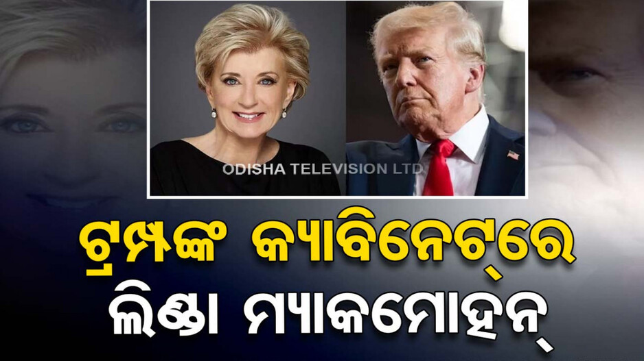 Trump Cabinet 2025: ପୂର୍ବତନ WWE ସିଇଓ ହେବେ ଆମେରିକାର ଶିକ୍ଷା ମନ୍ତ୍ରୀ, କାହିଁକି ଏପରି ନିଷ୍ପତ୍ତି ନେଲେ ଟ୍ରମ୍ପ ?
