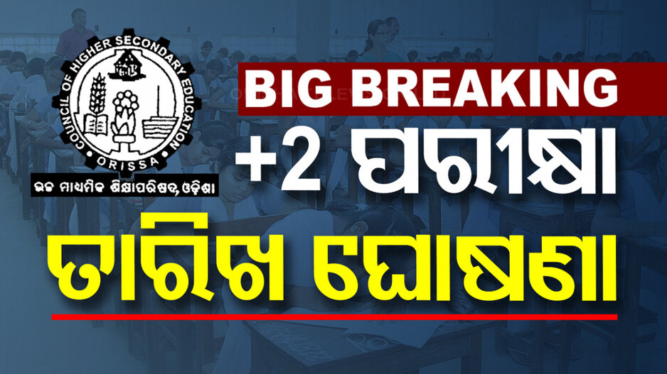 Odisha Plus-2 Exam Schedule: ବାଜିଲା ଯୁକ୍ତଦୁଇ ପରୀକ୍ଷା ଘଣ୍ଟି, ଫେବ୍ରୁଆରୀ ୧୮ରୁ +୨ ପରୀକ୍ଷା