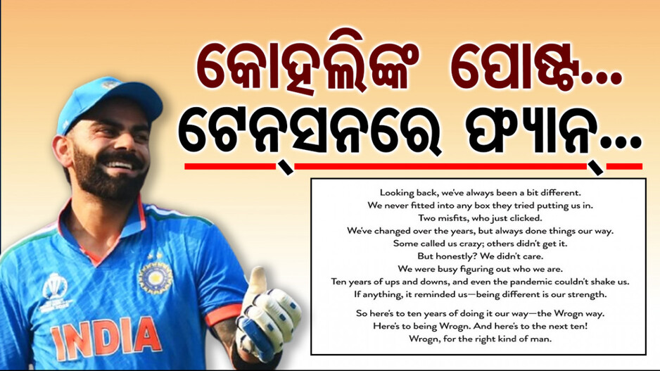 Virat Kohli Leaves Fans Shocked: ପୋଷ୍ଟ କଲେ ରନ୍‌ ମେସିନ୍‌: ଚମକିପଡ଼ିଲେ ଫ୍ୟାନ୍‌, ଜାଣନ୍ତୁ କାହିଁକି...