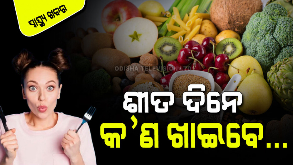 Nutrition: କେଉଁ ଋତୁରେ କ’ଣ ଖାଇବେ, ଜାଣନ୍ତୁ ଶରୀର ଉପରେ ଏହାର କ’ଣ ପ୍ରଭାବ
