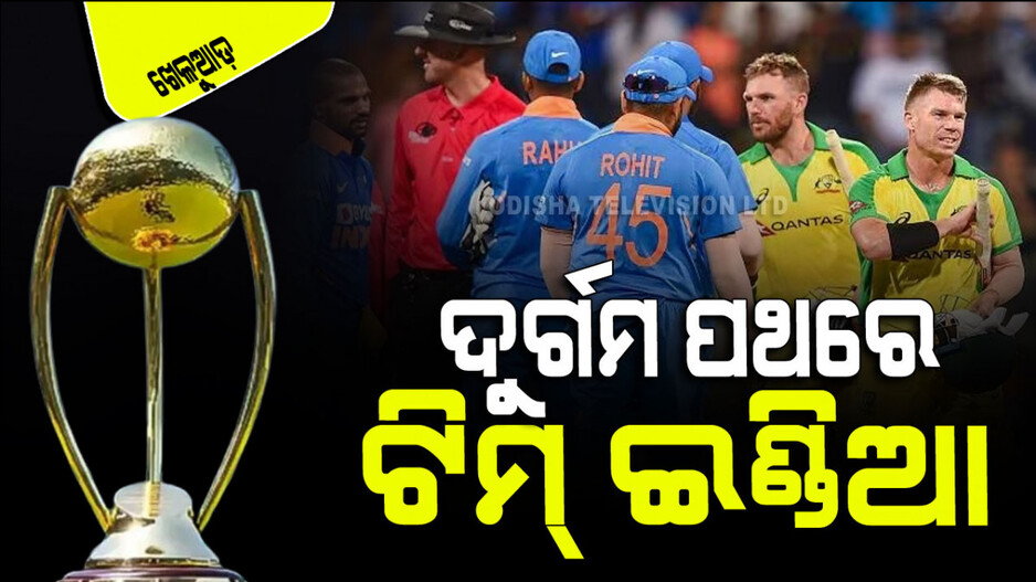 Sports: ଟିମ୍ ଇଣ୍ଡିଆ ପାଇଁ କାହିଁକି କଷ୍ଟସାଧ୍ୟ ହେବ ଅଷ୍ଟ୍ରେଲିଆ ଗସ୍ତ