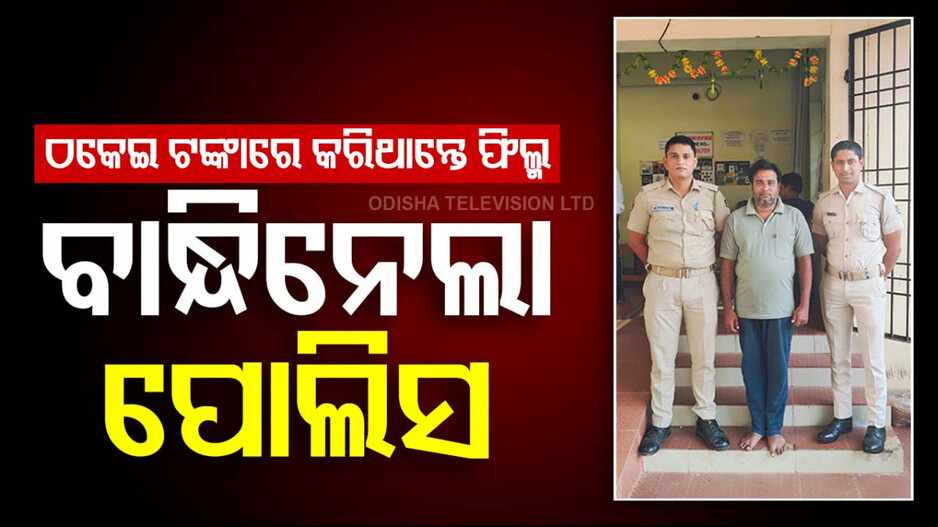 Cyber Fraud:  ଭୁବନେଶ୍ୱରରେ ଠକେଇ, ଚେନ୍ନାଇରୁ ଗିରଫ; ଉତୁରିଗଲା ଫିଲ୍ମ କରିବା ନିଶା