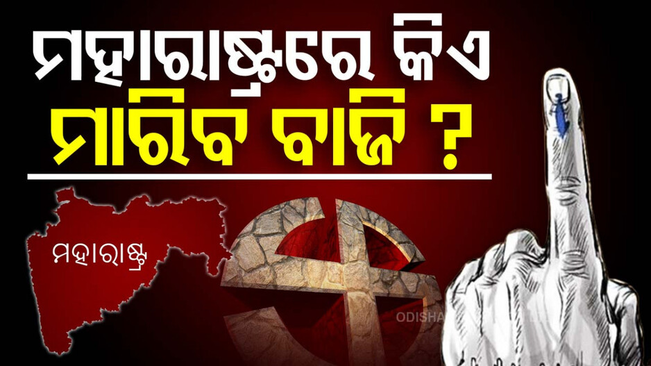 Maharashtra Exit Polls 2024: ଆଶ୍ଚର୍ଯ୍ୟ କଲା ମହାରାଷ୍ଟ୍ରରେ EXIT POLL; ଜାଣନ୍ତୁ କିଏ ଗଢିବ ସରକାର...