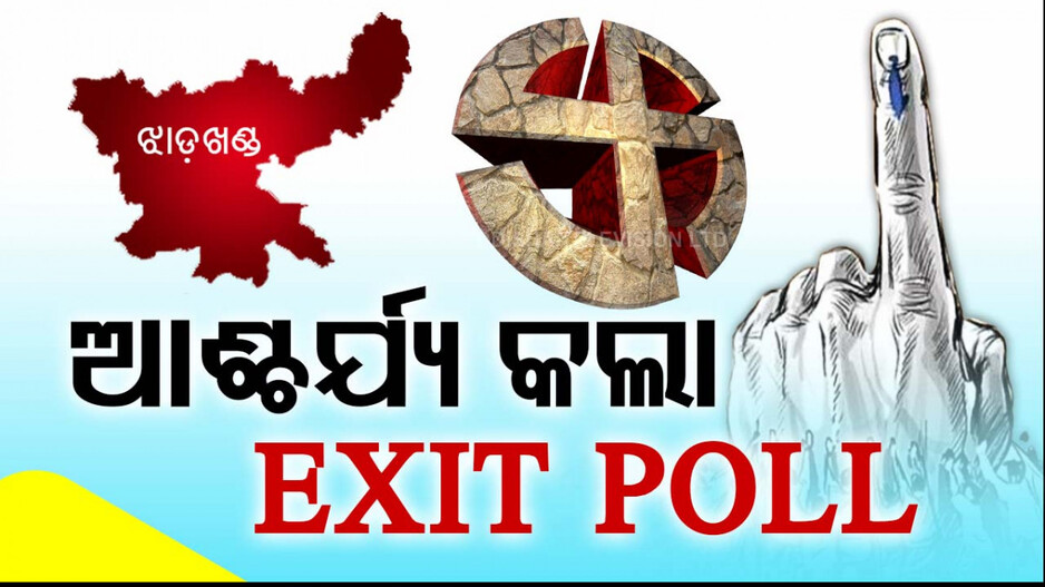 Jharkhand Exit Poll 2024: ଝାଡ଼ଖଣ୍ତରେ ସରିଲା ଭୋଟ ଗ୍ରହଣ; ଆସିଲା ଏକଜିଟ ପୋଲ: ଜାଣନ୍ତୁ କିଏ କରିବ ସରକାର...