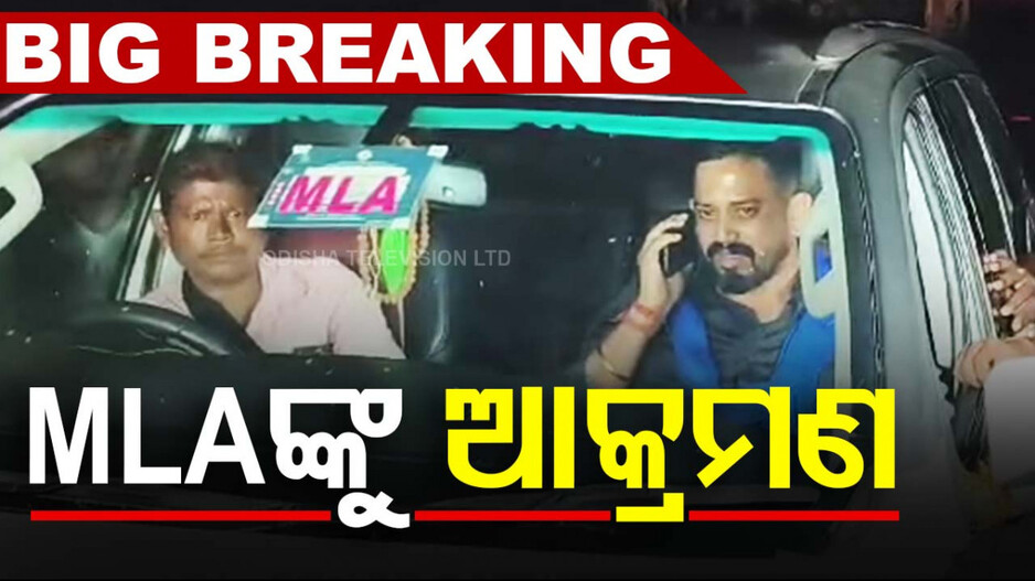 Dharmasala MLA Himanshu Sahoo: ଧର୍ମଶାଳା ବିଧାୟକଙ୍କୁ ଆକ୍ରମଣ; ‘ମୋତେ ପିଟିଲେ ଚେନ୍‌ ଝାମ୍ପିନେଲେ’