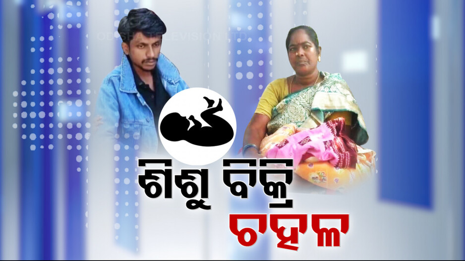 ଶିଶୁ ବିକ୍ରି ଅଭିଯୋଗକୁ ନେଇ ଚହଳ