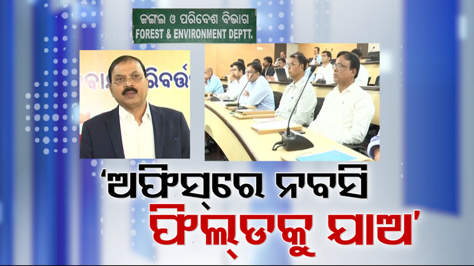 ଜଙ୍ଗଲୀ ବାବୁଙ୍କୁ କଡ଼ା ତାଗିଦ୍