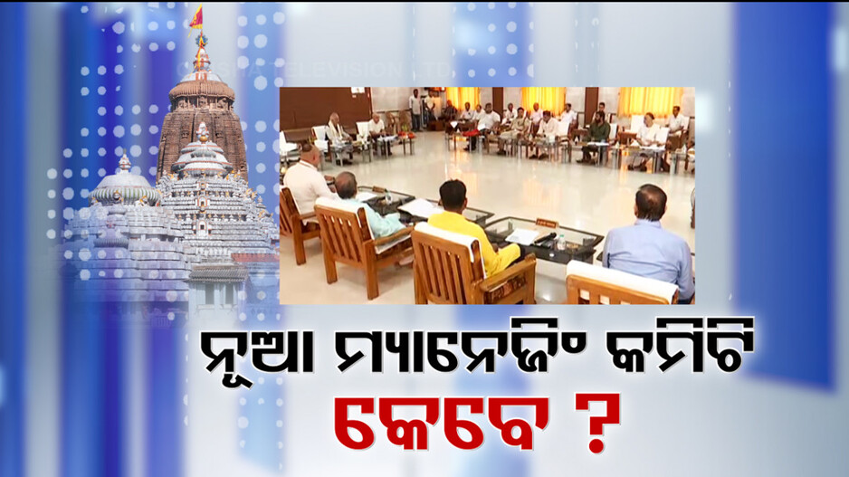 କେବେ ହେବ ନୂଆ ମ୍ୟାନେଜିଂ କମିଟି ?