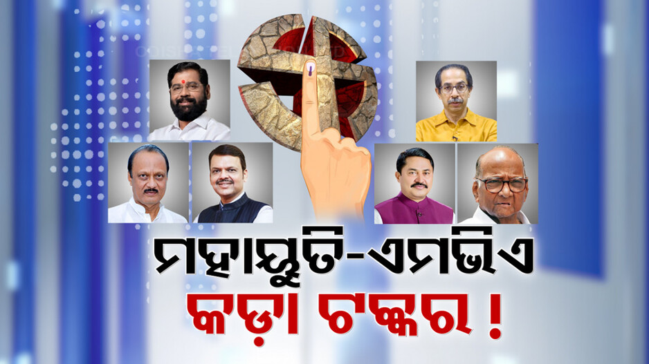 ମହାରାଷ୍ଟ୍ରରେ କାହାର ହେବ ସରକାର ?