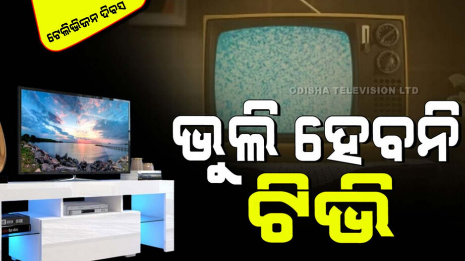 World Television Day 2024: ଆଜି ବି ଟିଭିର ରହିଛି ଚାହିଦା; କେବେ ଭୁଲିହେବନି ଟିଭି ଦୁନିଆର ଏହି ୫ ସିରିଏଲ୍