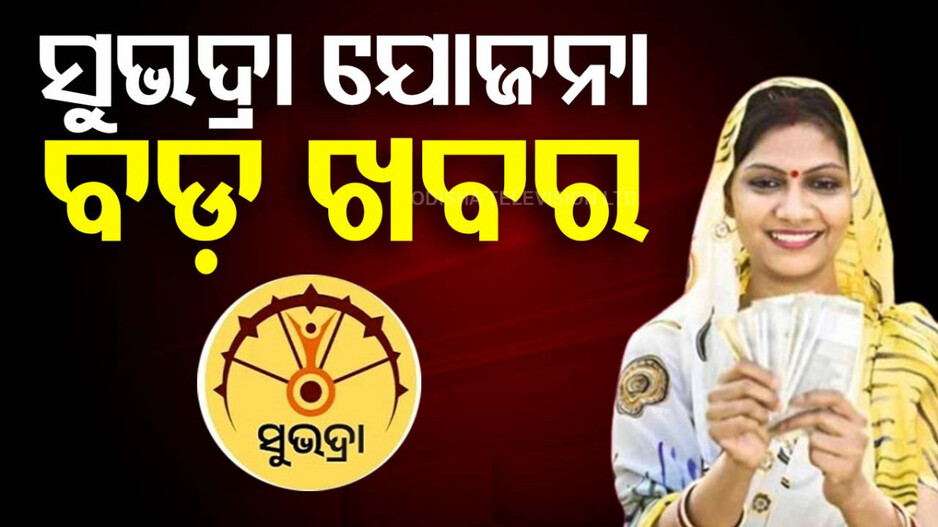 Subhadra Yojana Odisha: ‘ସୁଭଦ୍ରା’କୁ ନେଇ ବଡ଼ ସୂଚନା ଦେଲେ ଉପ-ମୁଖ୍ୟମନ୍ତ୍ରୀ; କହିଲେ-ଡିସେମ୍ବର ସୁଦ୍ଧା ୧ କୋଟି ମହିଳାଙ୍କୁ ମିଳିବ ଟଙ୍କା