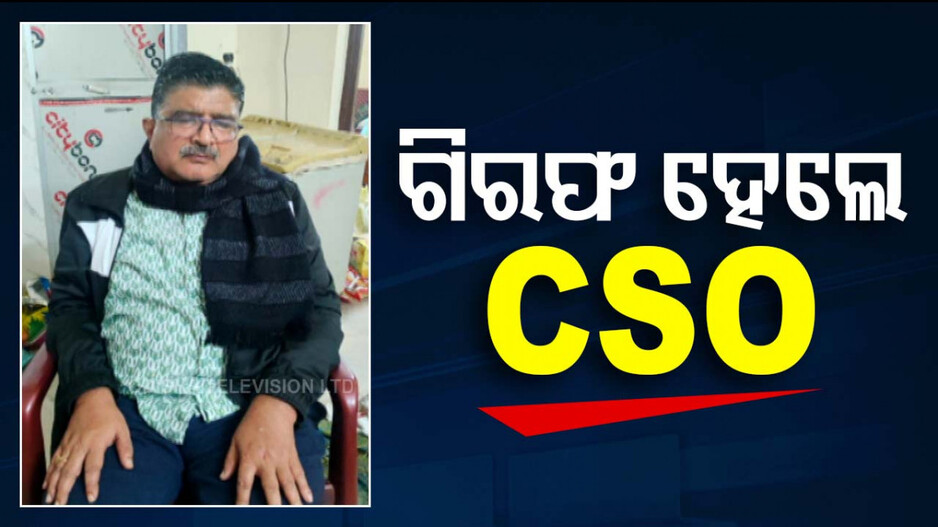 Vigilance Raid In Odisha: CSOଙ୍କ ଘରେ ଭିଜିଲାନ୍ସ ରେଡ୍ ଘଟଣା; ଗିରଫ ହେଲେ ସୁରେଶ ପାଣିଗ୍ରାହୀ