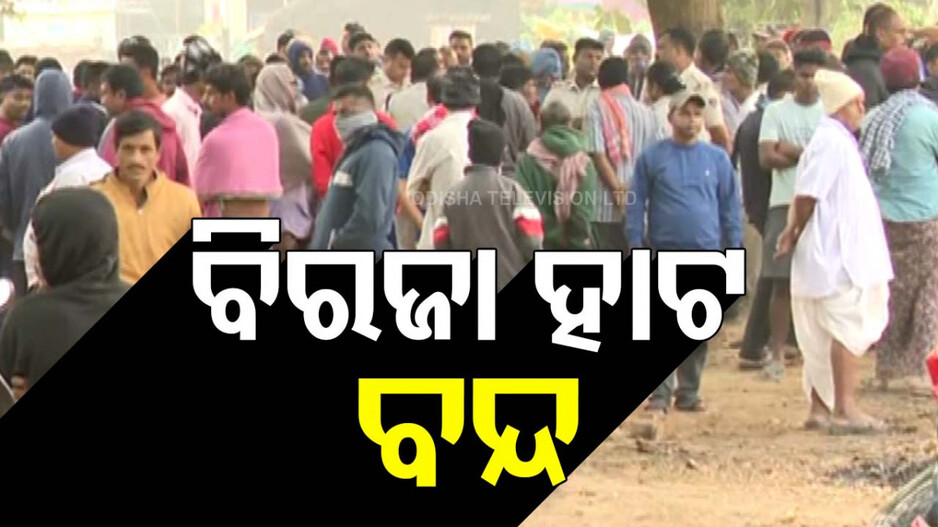 Violence Erupts In Biraja Market: ବିରଜା ହାଟକୁ ନେଇ ମୁହାଁମୁହିଁ ସପକ୍ଷବାଦୀ-ବିପକ୍ଷବାଦୀ; ଜାଣନ୍ତୁ କ’ଣ ଏହି ବିବାଦ...