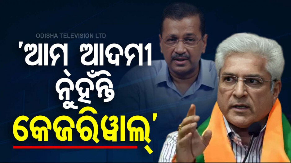 Delhi Politics: ‘ନୈତିକତାରୁ ଦୂରେଇଯାଇଛି ଆପ୍, କେଜରିୱାଲ ନୁହଁନ୍ତି ଆମ୍ ଆଦମୀ’