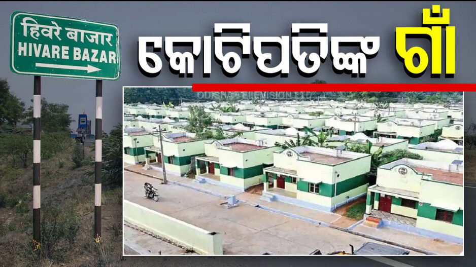 Village of Millionaires: ଦିନେ ଭୋକରେ ଆଉଟୁପାଉଟୁ ହେଉଥିଲେ, ଆଜି ଗାଁର ସବୁ ଲୋକ କୋଟିପତି...