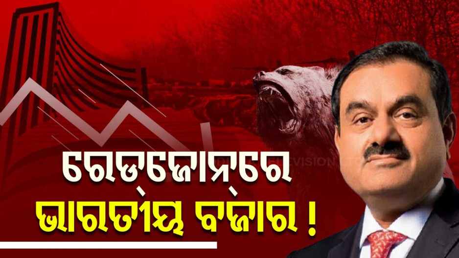 Stock Market Crash: ଆଦାନୀଙ୍କ ପାଇଁ ପୁଞ୍ଜି ବଜାରରେ ବଡ଼ ହଲ୍‌ଚଲ୍ ! ଉଡ଼ିଗଲା ନିବେଶକଙ୍କ କୋଟି କୋଟି ଟଙ୍କା ...
