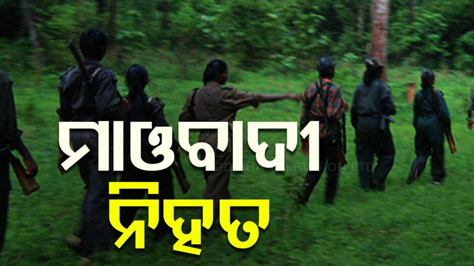 Maoist Killed: 'ଛତିଶଗଡ଼ରୁ ନଦୀ ପାର ହୋଇ ଓଡ଼ିଶାରେ ପଶୁଥିଲେ ମାଓବାଦୀ'