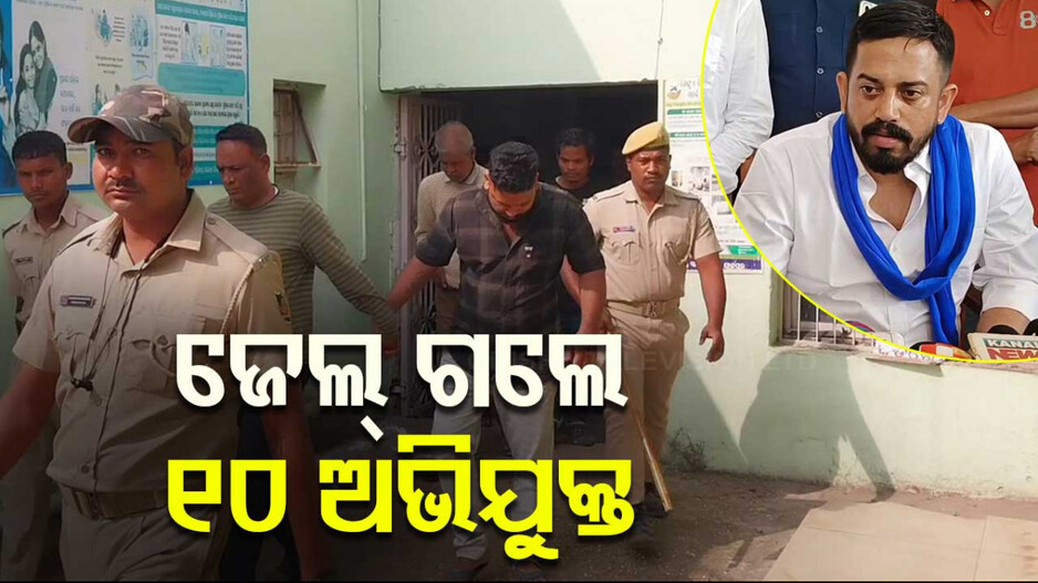 Attack on Himanshu Sahoo: ବିଧାୟକ ହିମାଂଶୁ ସାହୁଙ୍କୁ ଆକ୍ରମଣ ଘଟଣା: ଜେଲ୍ ଗଲେ ୧୦ ଅଭିଯୁକ୍ତ