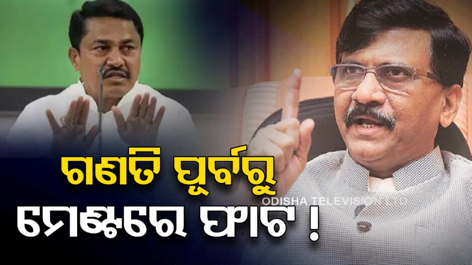 Maharastra Politics: କିଏ ହେବ ମୁଖ୍ୟମନ୍ତ୍ରୀ, କଂଗ୍ରେସ ଓ ଶିବସେନା(ଉଦ୍ଧବ ଠାକରେ) ମଧ୍ୟରେ କଥା କଟାକଟି