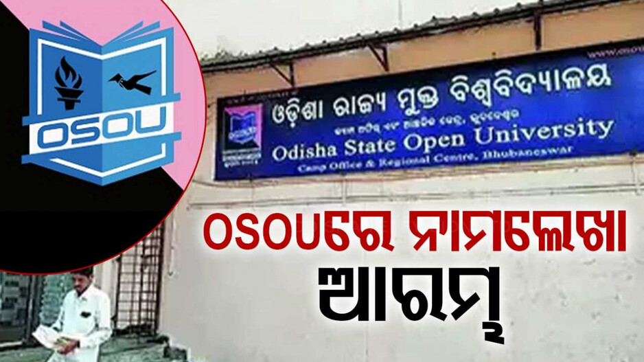 Education: ଓଡ଼ିଶା ରାଜ୍ୟ ମୁକ୍ତ ବିଶ୍ୱବିଦ୍ୟାଳୟରେ ନାମ ଲେଖା ଆରମ୍ଭ