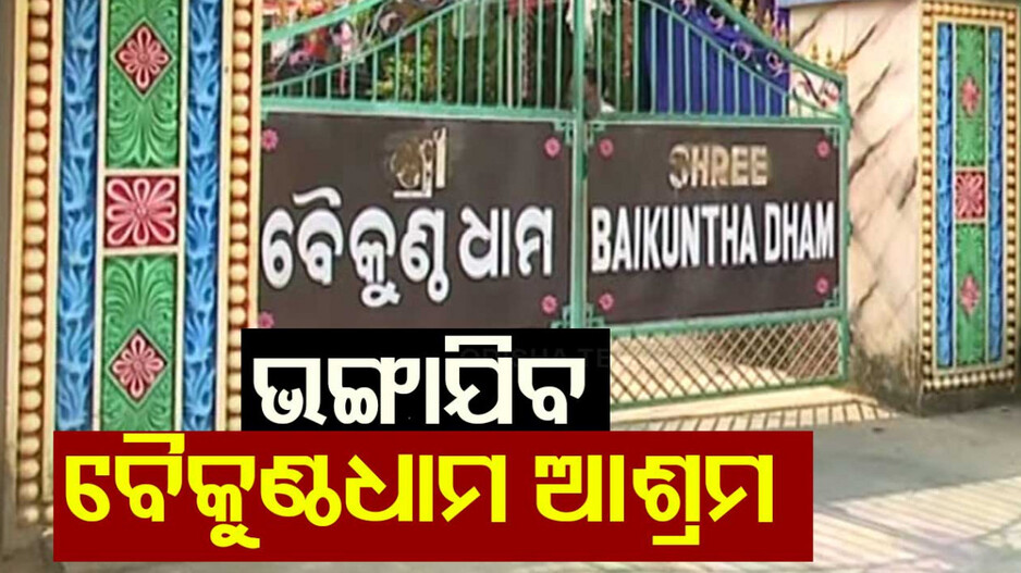 Odisha Kalki Avatar Puja Incident: ଭଙ୍ଗାଯିବ ବିବାଦୀୟ ବୈକୁଣ୍ଠଧାମ ଆଶ୍ରମ