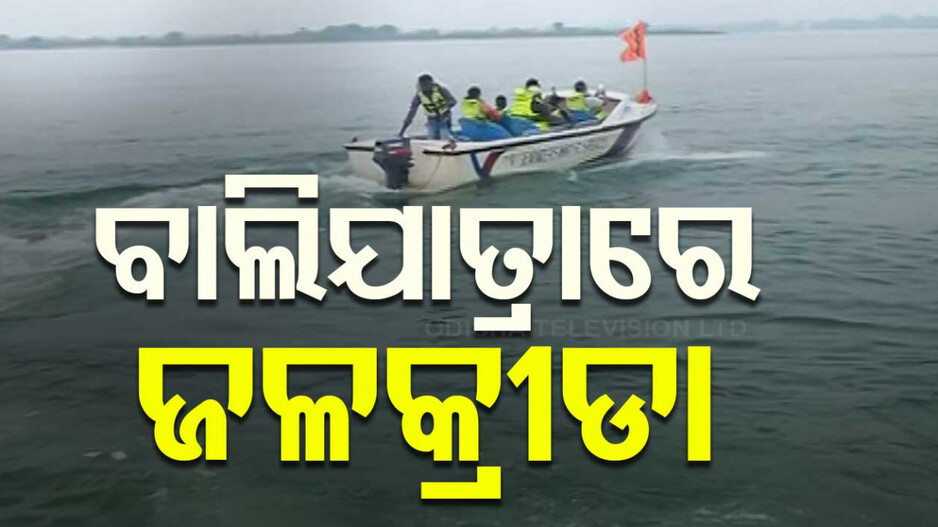 Cuttack Bali Yatra 2024: ନାଚୁଛି କଟକ, ଦୁଲୁକୁଛି ବାଲିଯାତ୍ରା ପଡ଼ିଆ; ମହାନଦୀରେ ଜଳକ୍ରୀଡ଼ାର ମଜା ନିଆରା