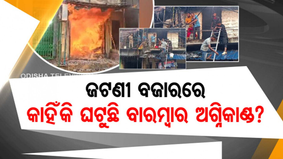 Jatni Market Fire Mishap: ଚିନ୍ତା ବଢ଼ାଇଛି ଜଟଣୀ ନିଆଁ, କାହିଁକି ଘଟୁଛି ବାରମ୍ବାର ଅଗ୍ନିକାଣ୍ଡ