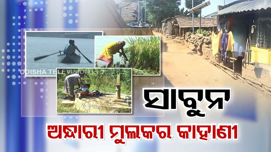 Video: ନା ବିକାଶର ସୂର୍ଯ୍ୟ ଉଇଁଛି ନା ସରକାରୀ ବାବୁଙ୍କ ପାଦ ପଡ଼ିଛି