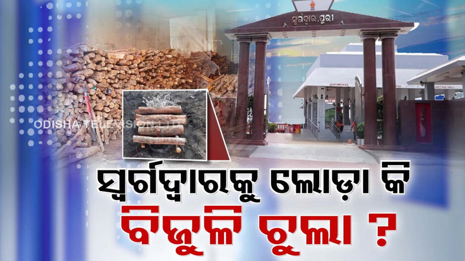 Puri Swargadwara: ସ୍ୱର୍ଗଦ୍ୱାରରେ ଲୋଡ଼ା କି ବୈଦ୍ୟୁତିକ ଚୁଲା ? ଶବଦାହ ପାଇଁ କାଠ ବଦଳରେ ବିକଳ୍ପ ବ୍ୟବସ୍ଥା!