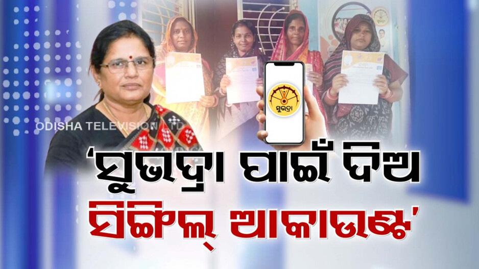 Video: ମିସମ୍ୟାଚ୍ ଯୋଗୁ ଆକାଉଣ୍ଟକୁ ଯାଇପାରୁନି ‘ସୁଭଦ୍ରା’ ଟଙ୍କା