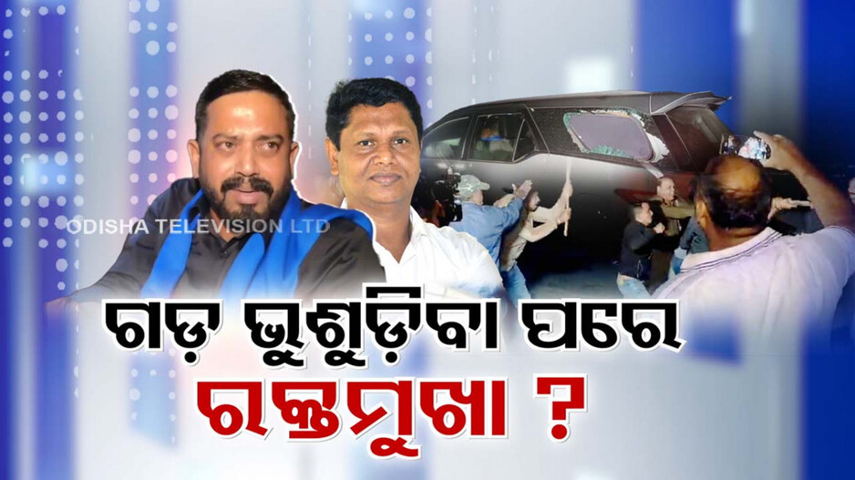 ହିମାଂଶୁଙ୍କ ଉପରେ ଆକ୍ରମଣକୁ ନେଇ ହଇଚଇ